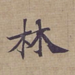 林