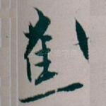 蕉