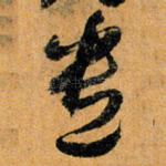 遣