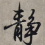 静