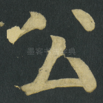 公