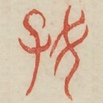 好