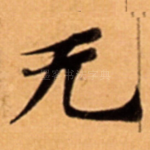 无