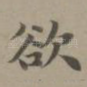 欲