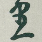 里