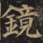 镜