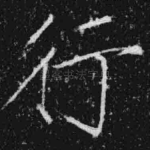 行