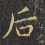 后