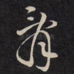 辞