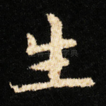 生
