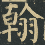翰