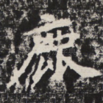 鹿