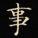 事