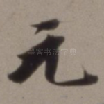 元