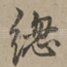 总