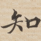 知