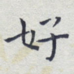 好