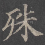 殊