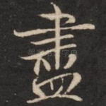 尽