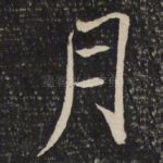 月