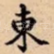 東