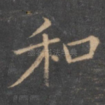 和