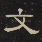 文