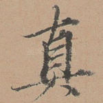 真