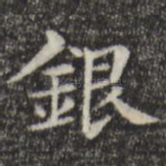 银