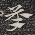 承