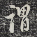 谓