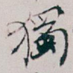 獨