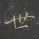 世