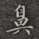 鼻