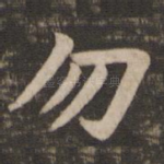 勿