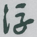浮