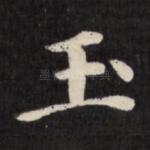 玉