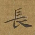 长