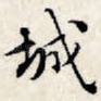 城