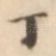 丁