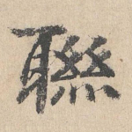 联