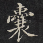 囊