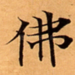 佛