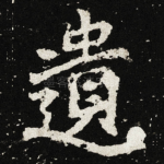 遺
