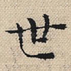 世
