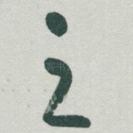 之