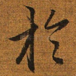 于