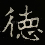 徳