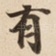 有