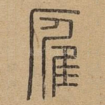 雁
